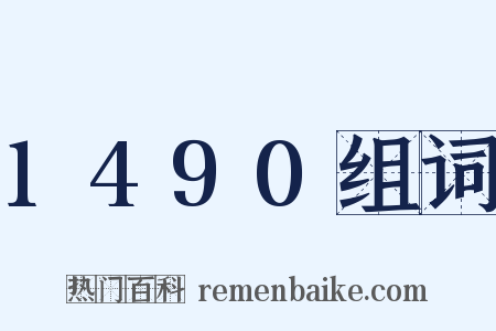 1490组词是什么意思的图片